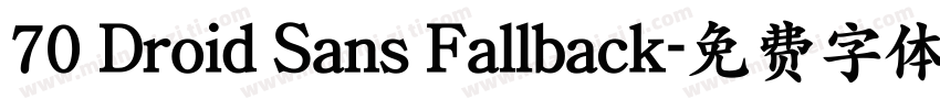70 Droid Sans Fallback字体转换